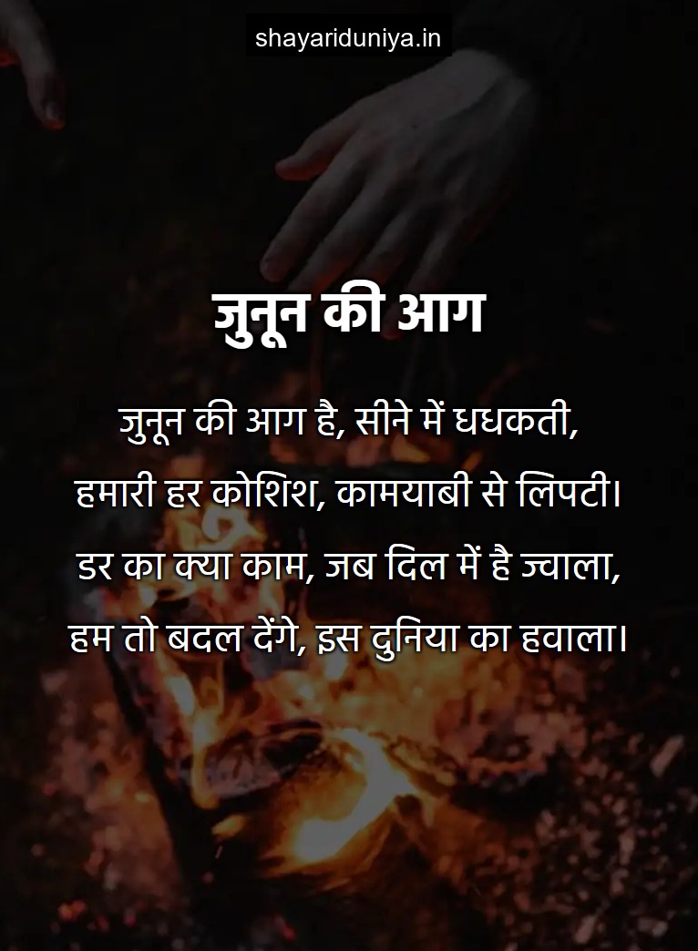 जुनून की आग