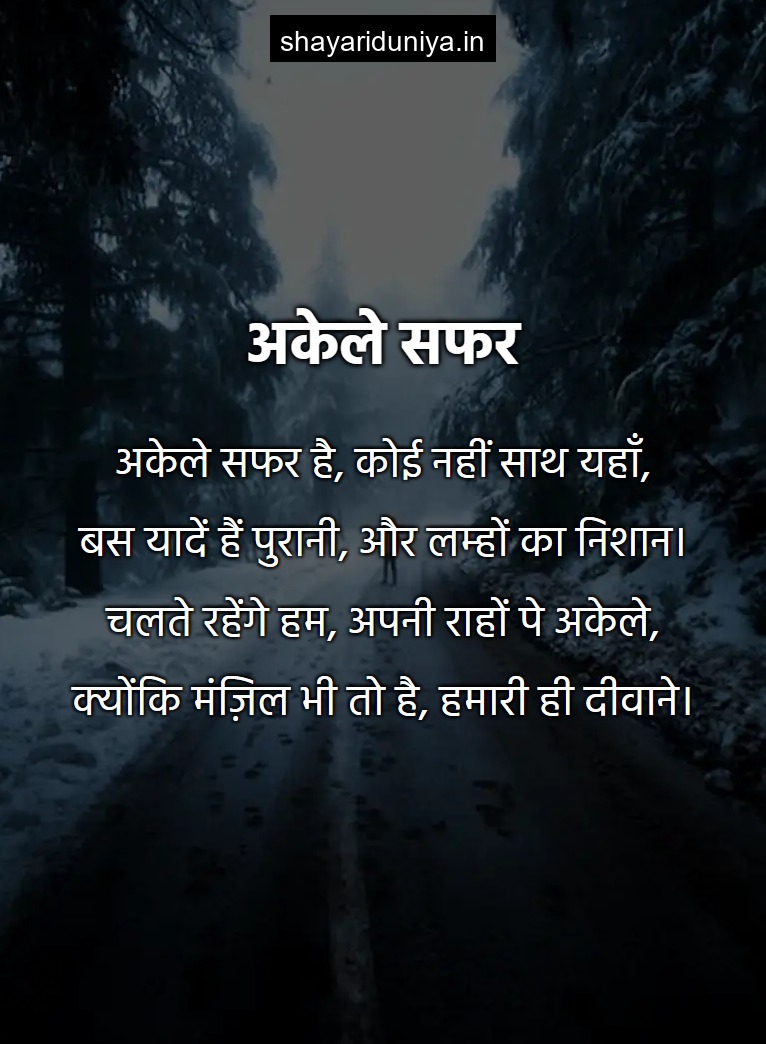 अकेले सफर