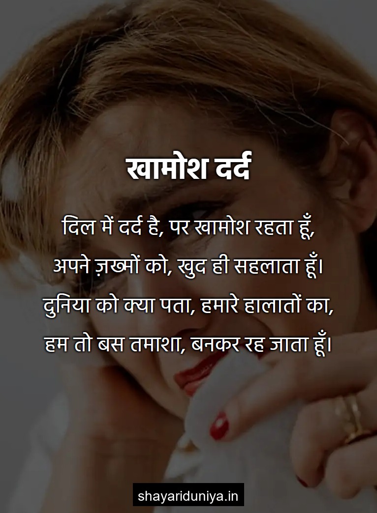 खामोश दर्द