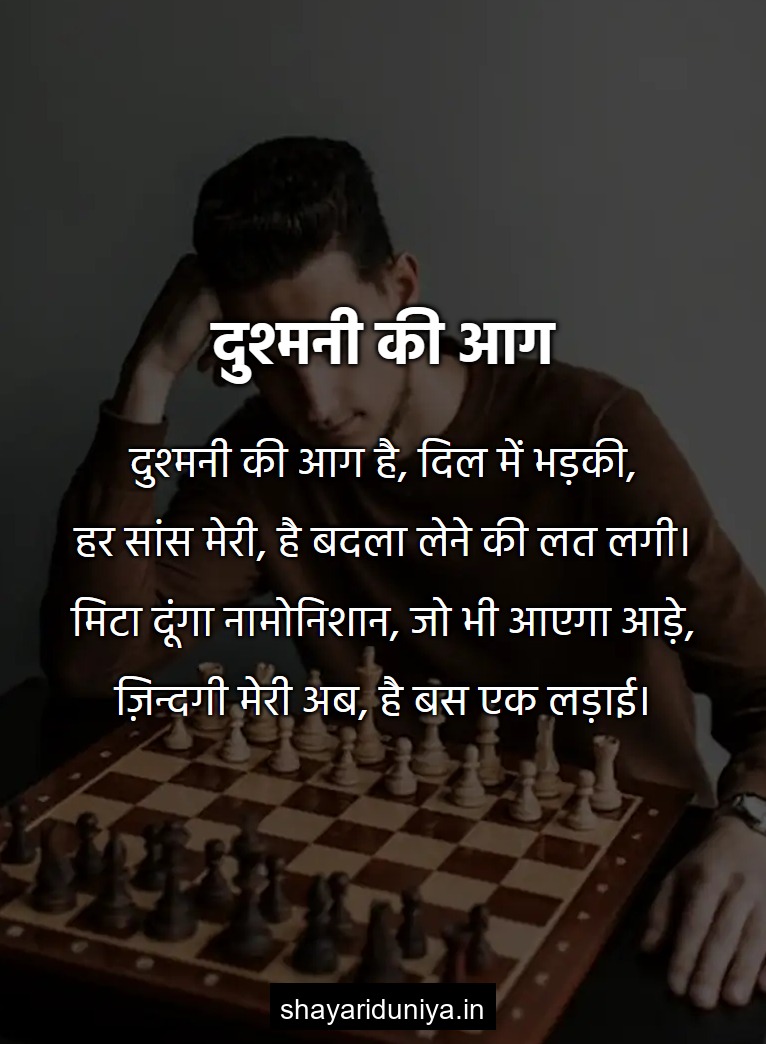 दुश्मनी की आग