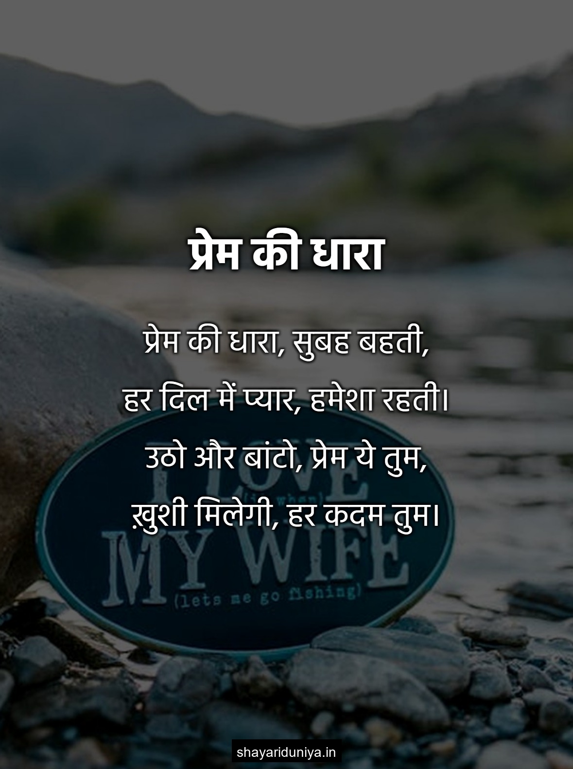 प्रेम की धारा