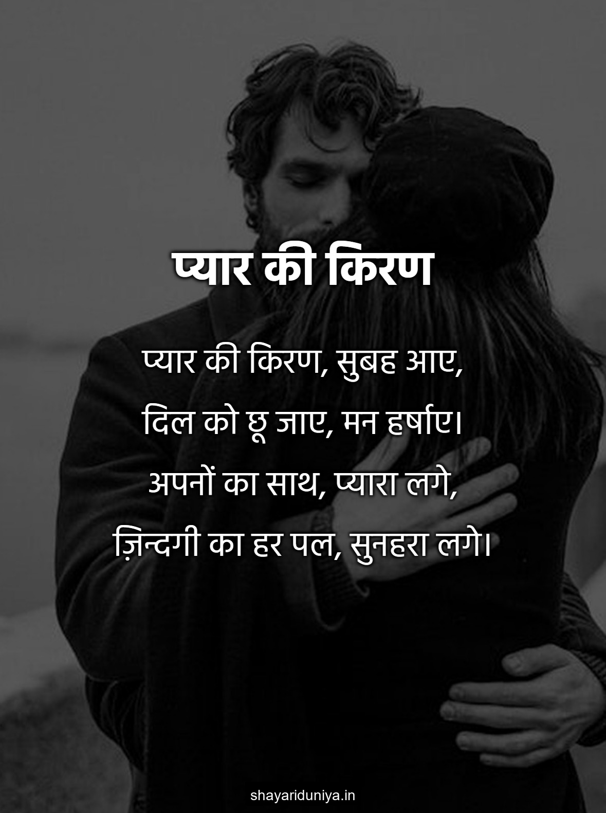 प्यार की किरण