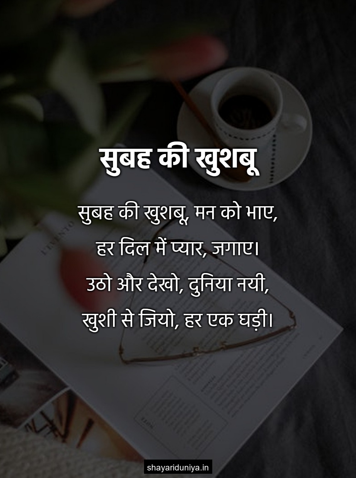 सुबह की खुशबू