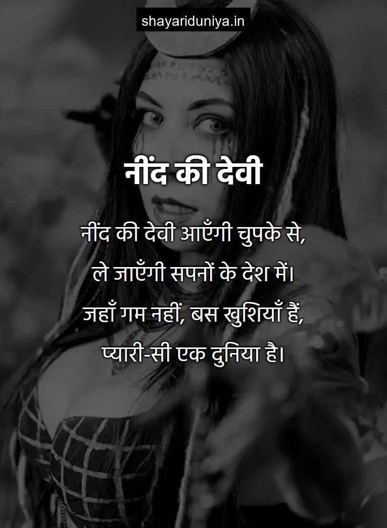 नींद की देवी