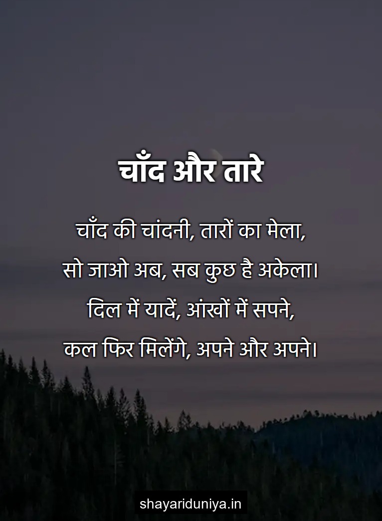चाँद और तारे
