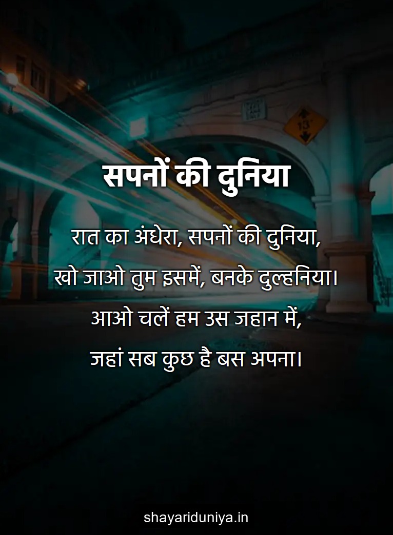 सपनों की दुनिया