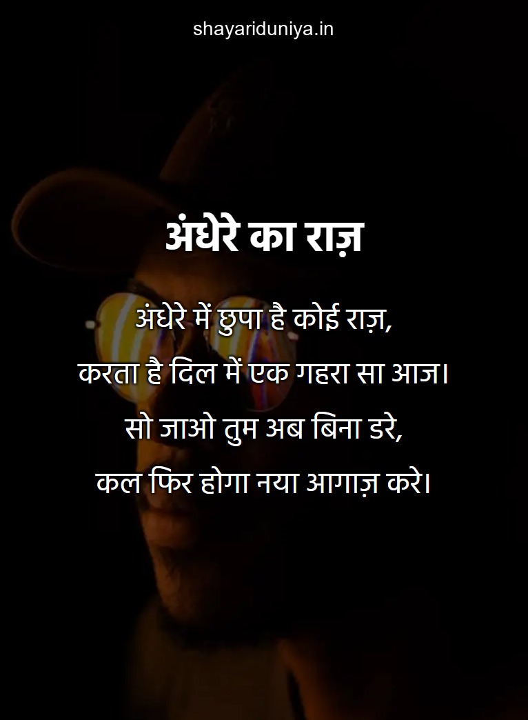 अंधेरे का राज़