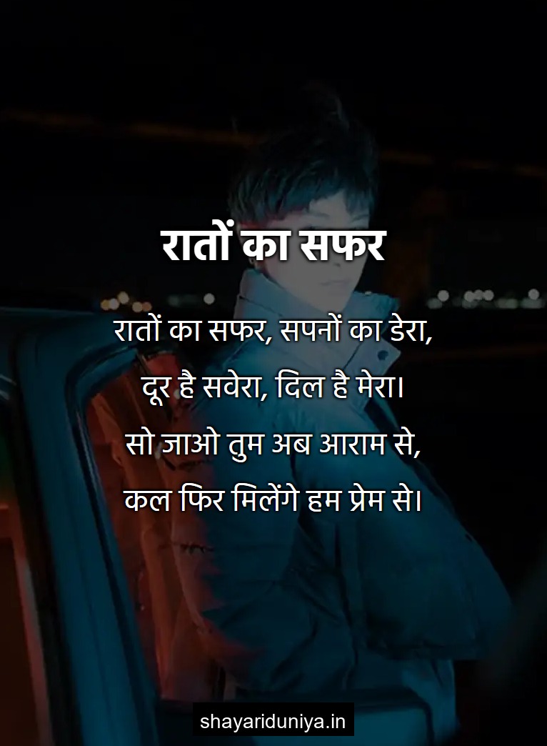रातों का सफर