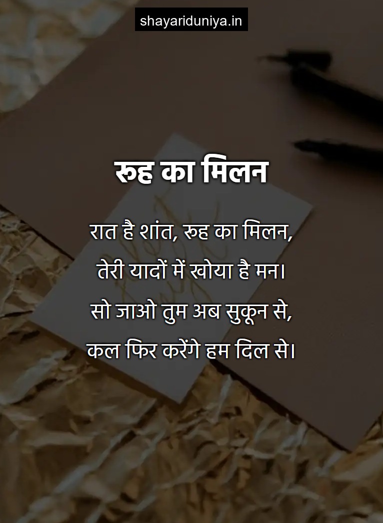 रूह का मिलन