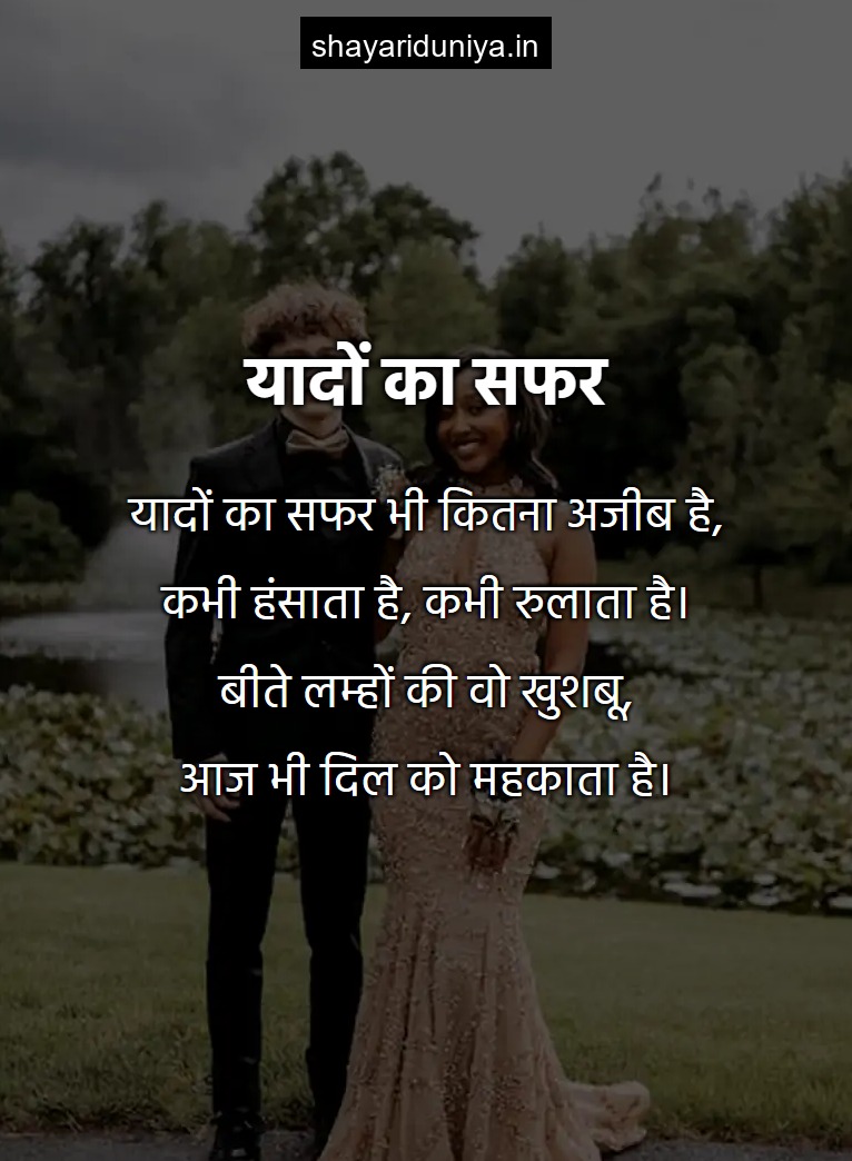 यादों का सफर