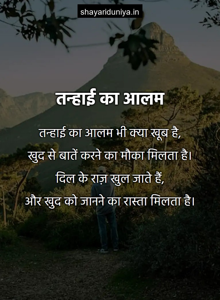 तन्हाई का आलम