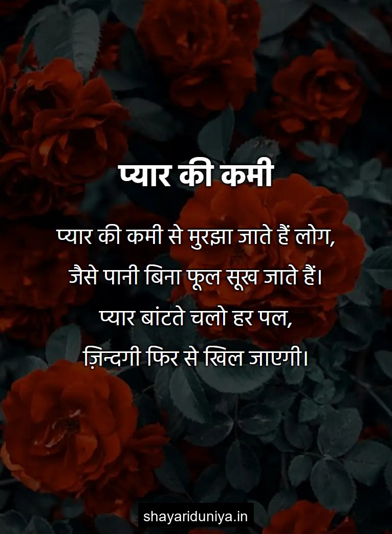 प्यार की कमी