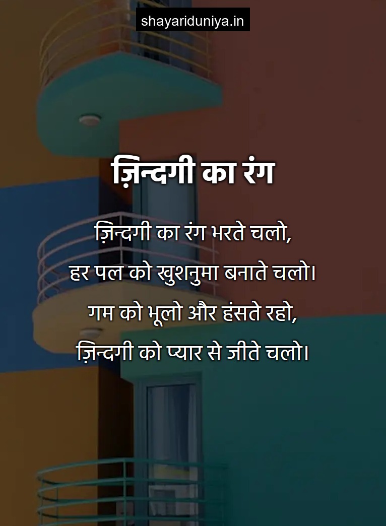 ज़िन्दगी का रंग