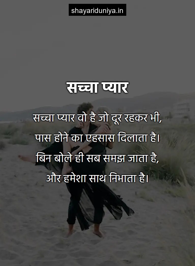 सच्चा प्यार