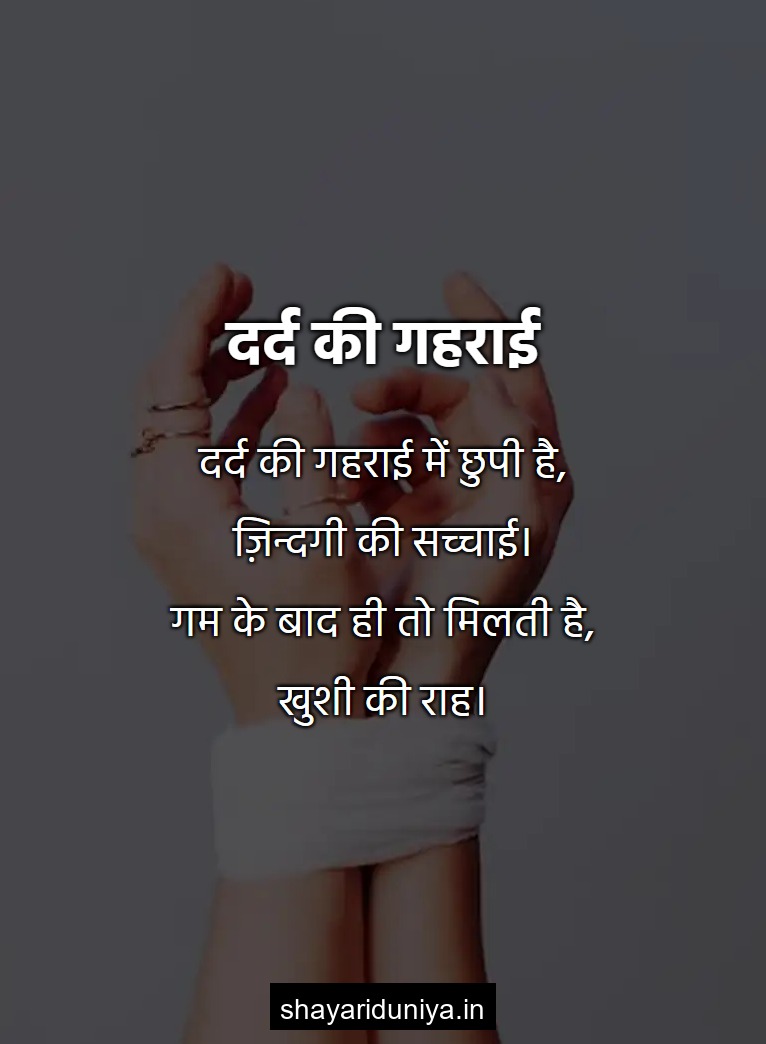 दर्द की गहराई