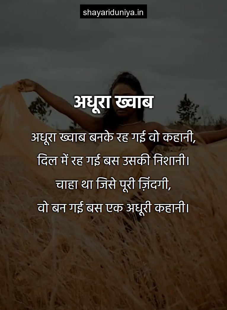अधूरा ख्वाब