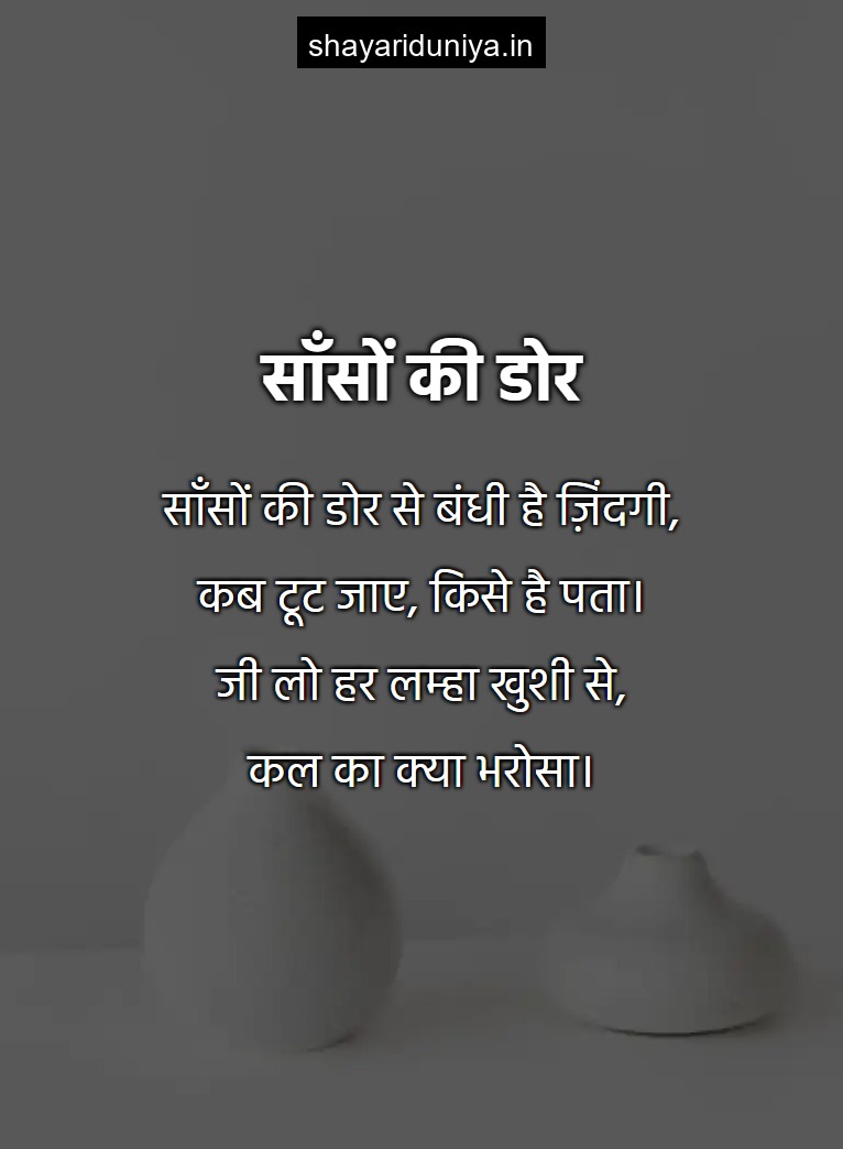 साँसों की डोर