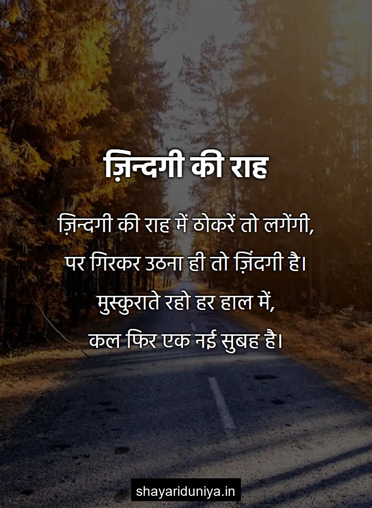 ज़िन्दगी की राह