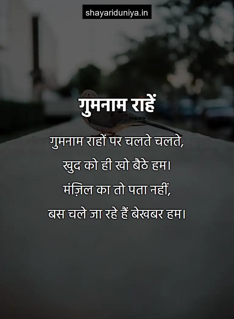 गुमनाम राहें
