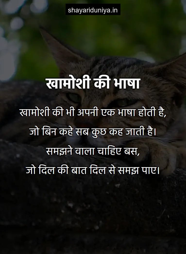 खामोशी की भाषा