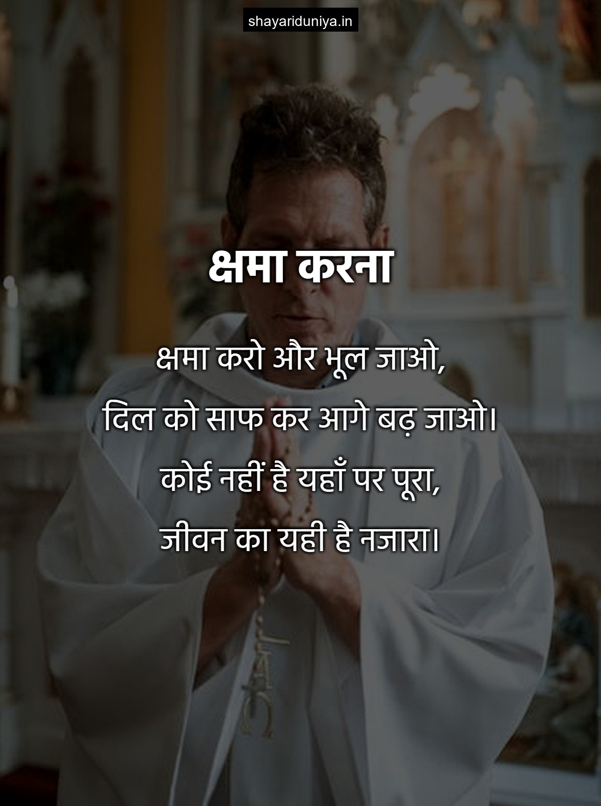 क्षमा करना