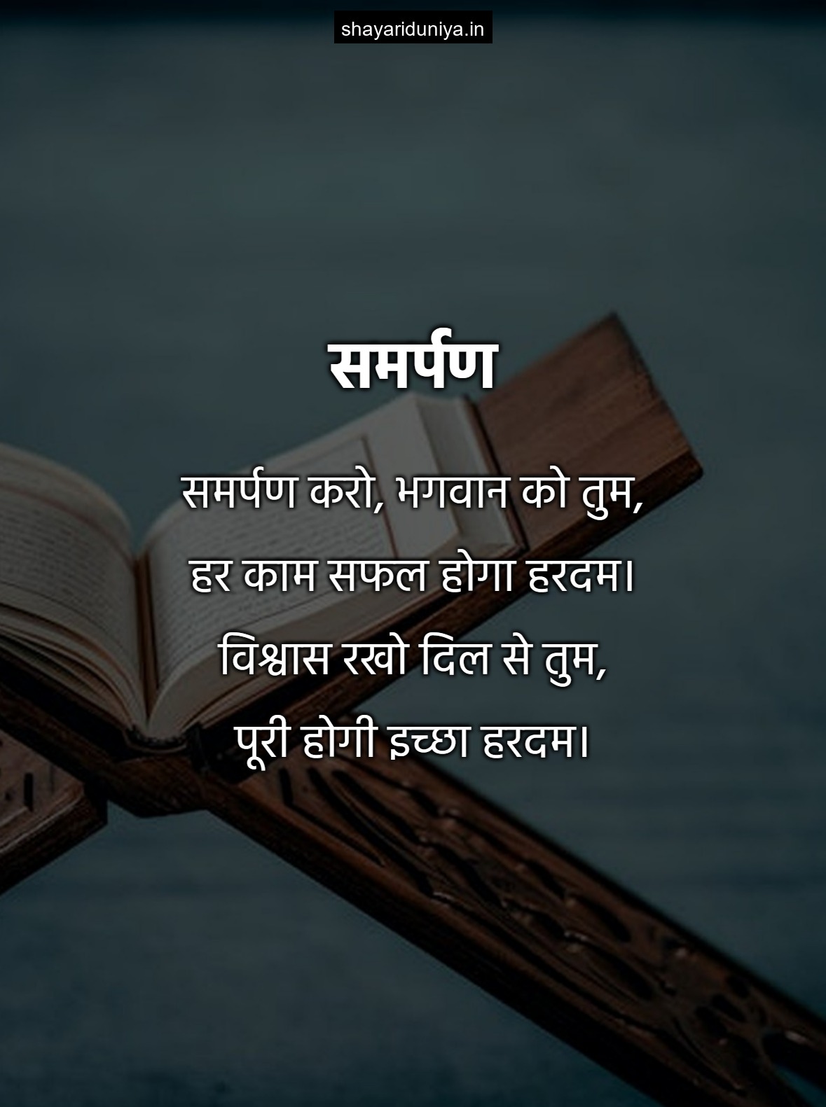 समर्पण