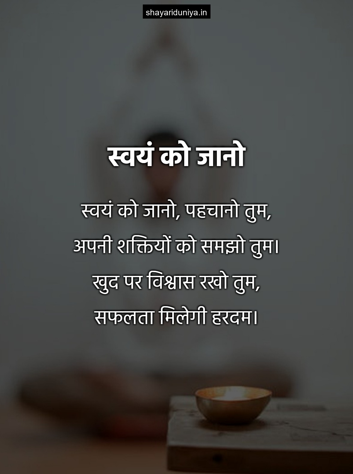स्वयं को जानो