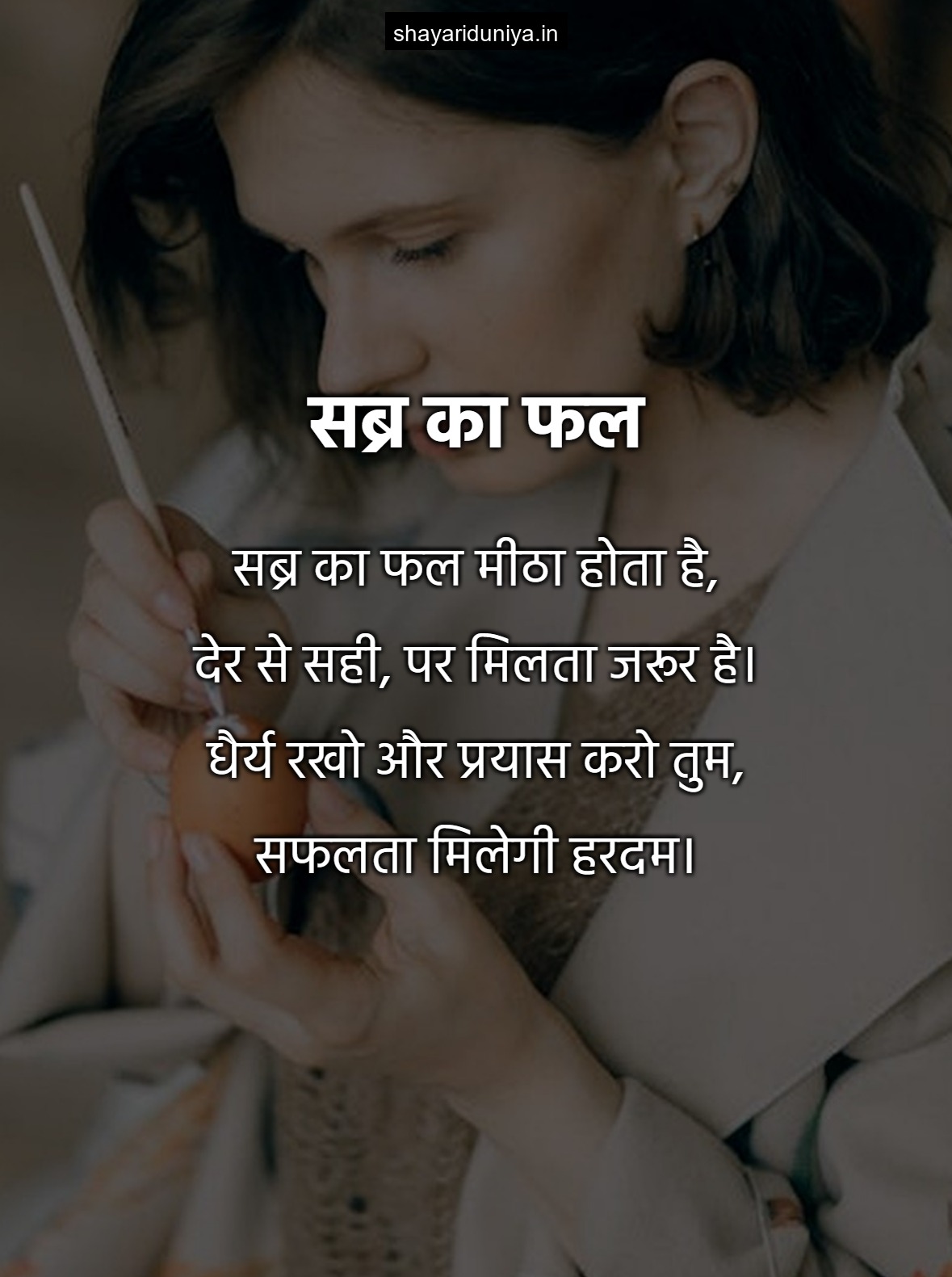सब्र का फल