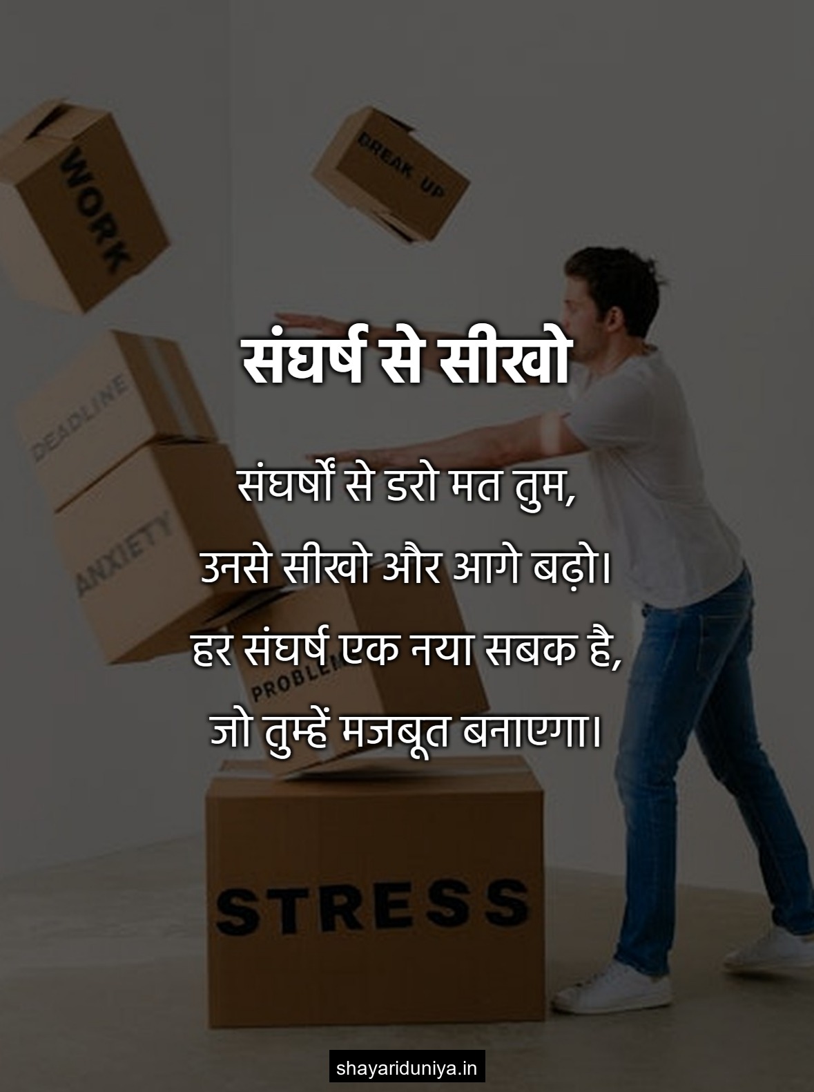 संघर्ष से सीखो