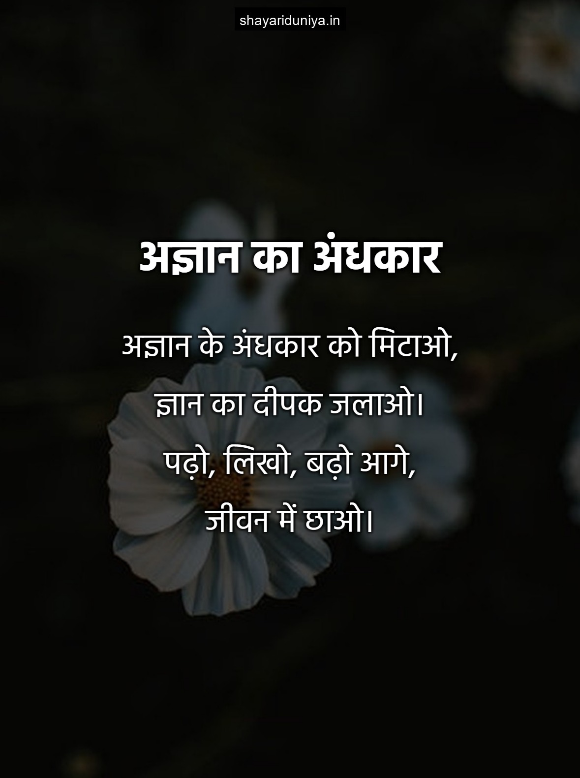 अज्ञान का अंधकार