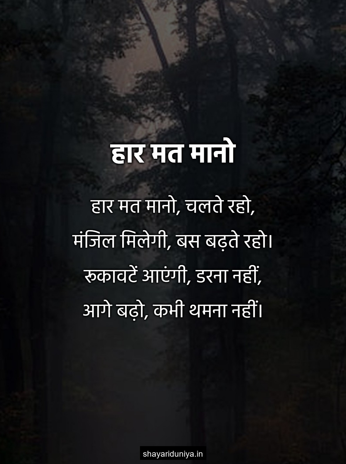 हार मत मानो