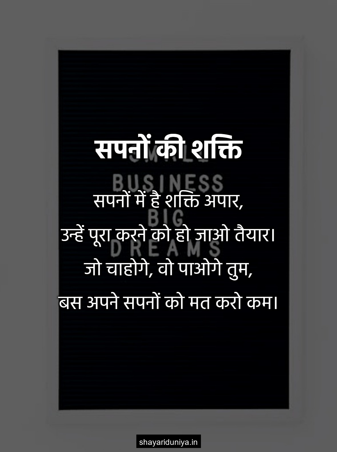 सपनों की शक्ति