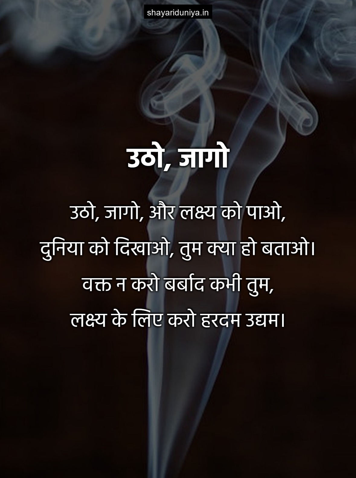 उठो, जागो