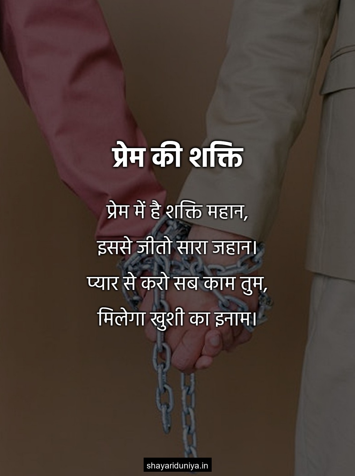 प्रेम की शक्ति