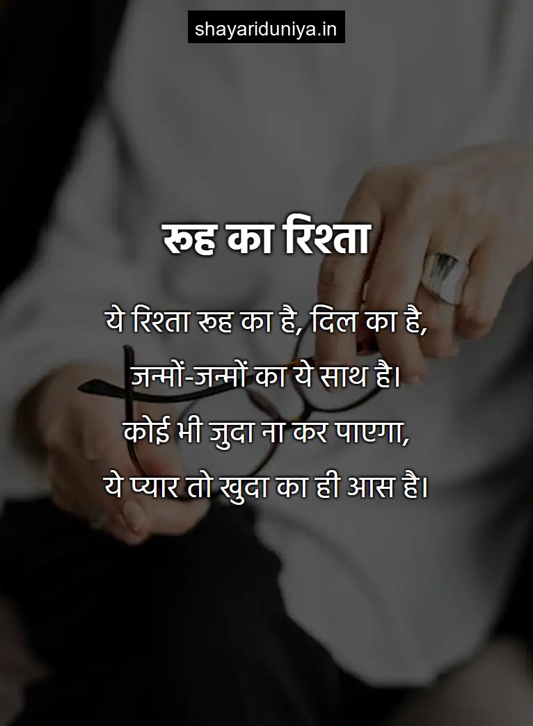 रूह का रिश्ता