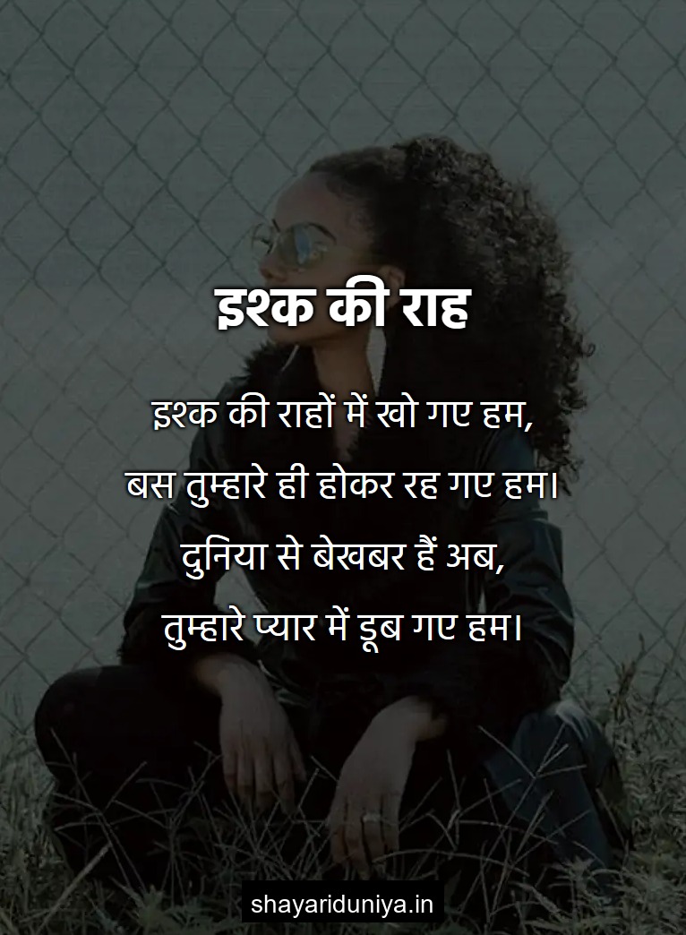 इश्क की राह