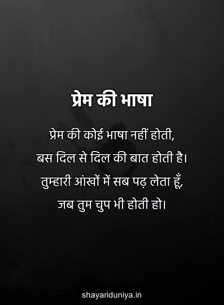 प्रेम की भाषा