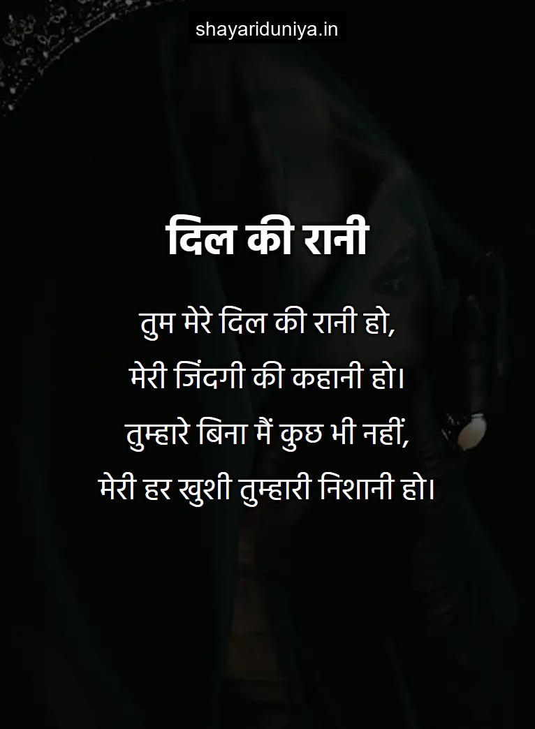 दिल की रानी