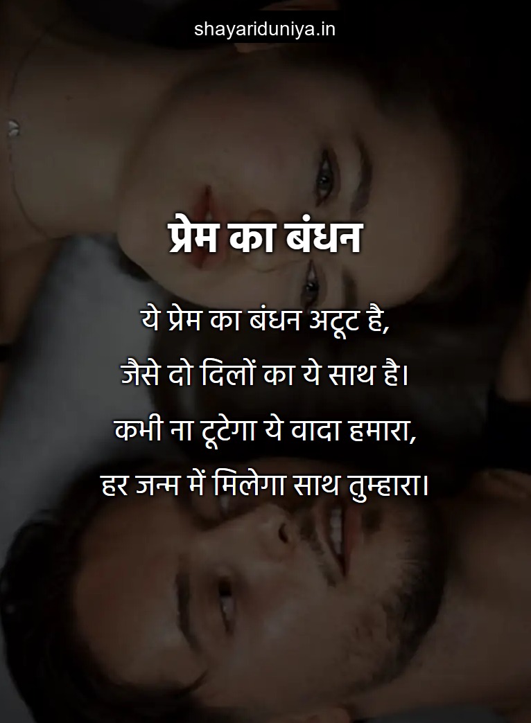 प्रेम का बंधन