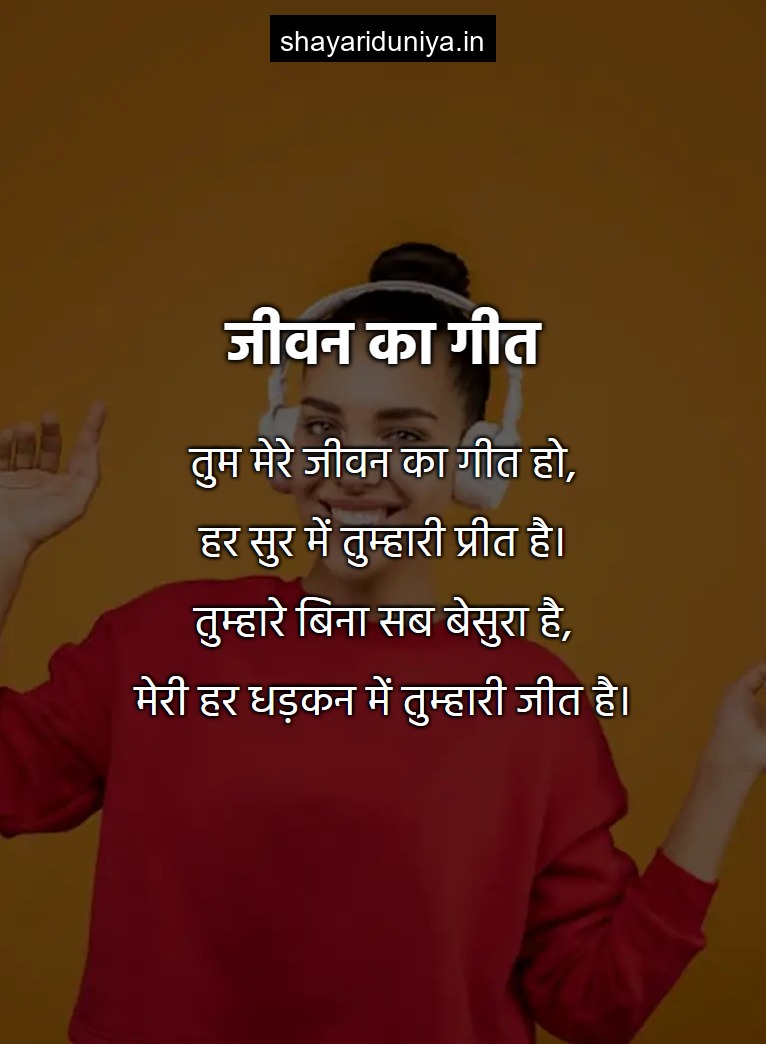 जीवन का गीत