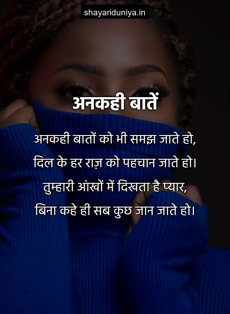 अनकही बातें