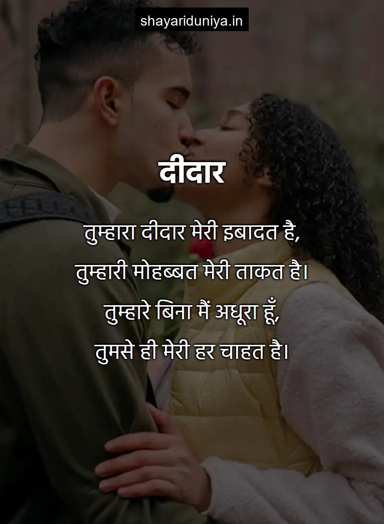 दीदार